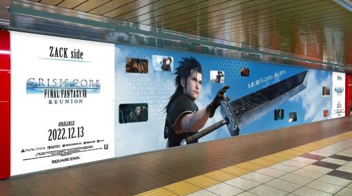 『クライシス コア ファイナルファンタジーVII リユニオン』ザックスとクラウドが描かれた幅約14メートルの巨大ポスターが新宿駅構内に登場