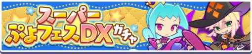 「ぷよクエ」，“スーパーぷよフェスDXガチャ”や“復刻 プリンプタウンガチャ”を開催