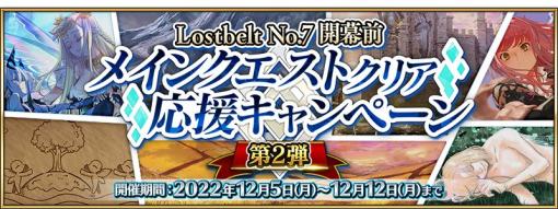 「Fate/Grand Order」，“Lostbelt No.7”開幕前メインクエストクリア応援キャンペーンの第2弾を開催