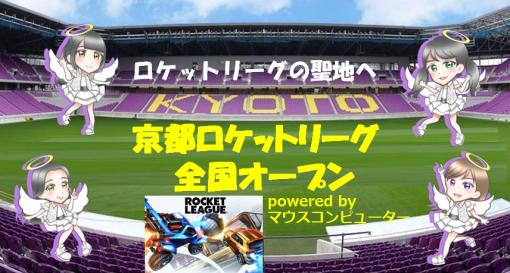 第3回 mouse 京都ロケットリーグ全国オープンの決勝進出8チーム決定