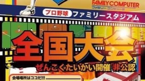 初代「ファミスタ」全国大会にむけて，選手の人気投票が12月8日から開催へ