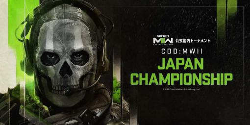 「Call of Duty: Modern Warfare II」公式大会，“JAPAN CHAMPIONSHIP”のエントリー受付がスタート