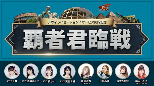 「シヴィライゼーション：覇者の君臨」，サービス開始記念イベント“覇者君臨戦”を開催