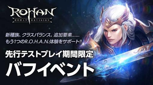 「R.O.H.A.N. Revision」，12月7日から実施予定の先行テストプレイのイベント・キャンペーン情報を公開