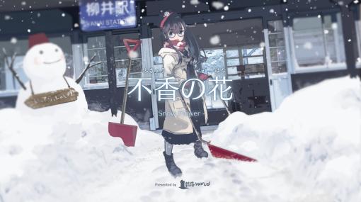 PC向けビジュアルノベルゲーム「不香の花 - Snow Flower」配信を開始