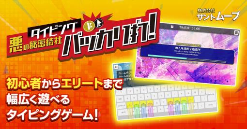 タイピングゲーム「タイピング悪の秘密結社 バッカリ打！」12月14日に販売開始