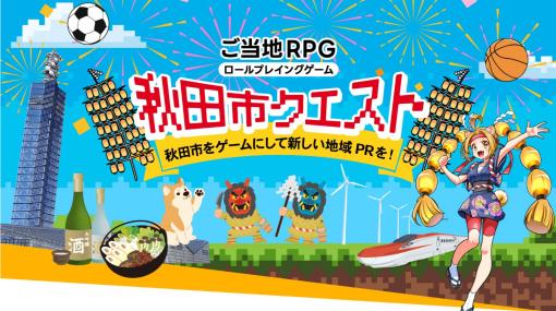 ご当地RPG「秋田市クエスト」，2023年春のリリースに向けたクラウドファンディングを開催中
