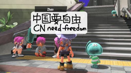 『スプラトゥーン3』内で“中国政府への抗議文”が続々投稿される。このメッセージは何で、どんな背景があるのか？