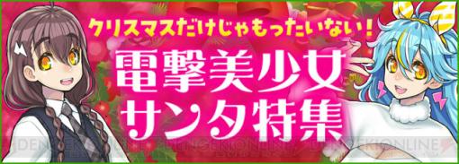 アマギフ券3,000円をプレゼント♪ クリスマスの注目情報を電撃オンラインでチェック！【電撃美少女サンタ】