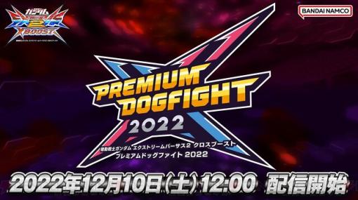 『ガンダムEXVS.』シリーズ“PREMIUM DOGFIGHT 2022”全国決勝大会が12月10日12時から生配信！