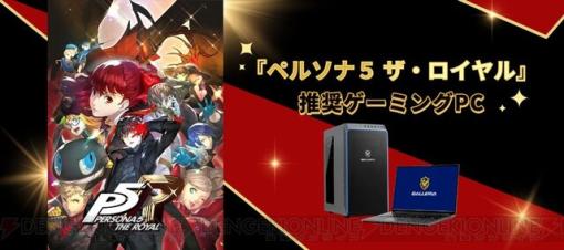 『ペルソナ5 ザ・ロイヤル』推奨GALLERIAゲーミングPC