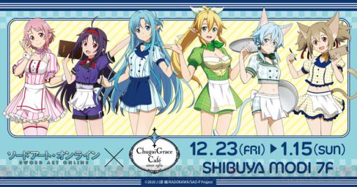 『SAO』コラボカフェが渋谷で開催決定！ ダイナー風衣装の描き下ろしグッズも販売