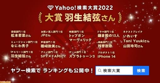 【Yahoo!検索大賞2022】ゲーム部門で『スプラトゥーン3』、アニメ部門で『スパイファミリー』、声優部門でアーニャなど数多くのキャラクターを演じる種崎敦美が受賞！