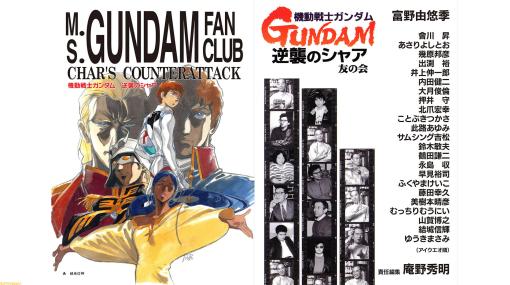 庵野秀明による同人誌『機動戦士ガンダム 逆襲のシャア 友の会』がコミケ101で復刻。富野監督や押井守、鈴木敏夫へのインタビューなどが掲載された伝説の1冊