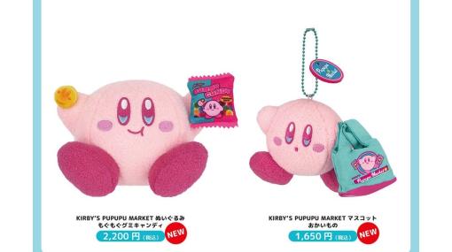 『星のカービィ』“KIRBY’S PUPUPU MARKET”限定ぬいぐるみ＆マスコットが12月15日販売。グミを食べている様子や買い物袋を持って歩くかわいいカービィの姿が商品化