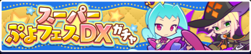 セガ、『ぷよぷよ!!クエスト』で「スーパーぷよフェスDXガチャ」と「復刻 プリンプタウンガチャ」を開催