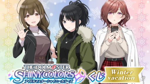 KADOKAWA、「くじ引き堂」にて『シャニマス』オリジナル商品が手に入るオンラインくじ「Winter Vacation」を12月22日17時より販売