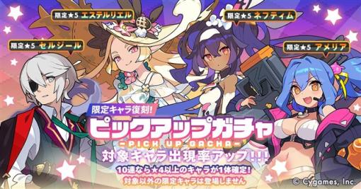 Cygames、『ワールドフリッパー』で「ピックアップガチャ」を12月6日12時より開催　限定★5「ネフティム」「セルジール」などが復刻登場