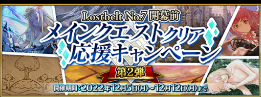 FGO PROJECT、『Fate/Grand Order』で「Lostbelt No.7」開幕前メインクエストクリア 応援キャンペーン第2弾を本日より開催！