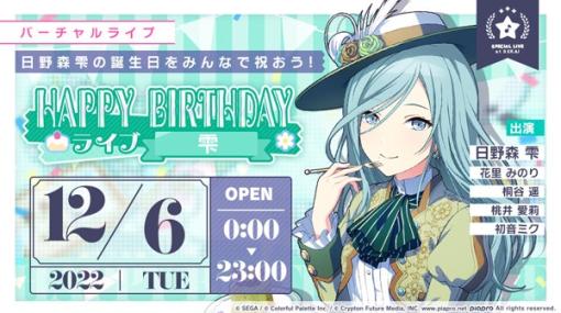 『プロジェクトセカイ』で本日限定の「HAPPY BIRTHDAYライブ 雫」を実施　「[日野森雫] HAPPY BIRTHDAY2022ガチャ」も開催