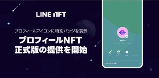 LINE Xenesis、NFT総合マーケットプレイス「LINE NFT」で正式版「プロフィールNFT」機能をAndroidアプリで提供開始