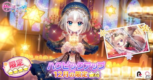 「Re:ステージ！プリズムステップ」☆4［Candle Light］西館ハクたちがガチャに登場！復刻イベント「Merry Ch［Re:］stmas！！-2018-」も開催