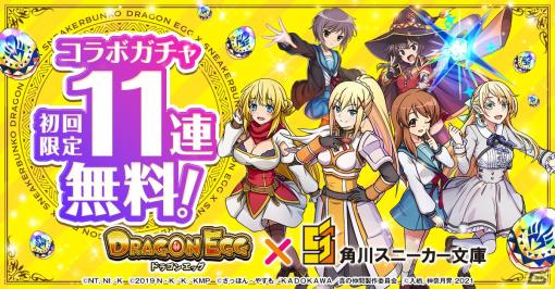 「ドラゴンエッグ」に「この素晴らしい世界に祝福を！」や「涼宮ハルヒシリーズ」などが登場！角川スニーカー文庫とのコラボが開始