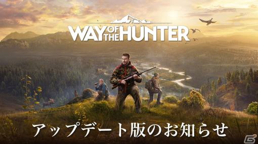 「Way of the Hunter　ウェイ オブ ザ ハンター」PS5機能追加や不具合などの修正を行ったアップデート版が配信