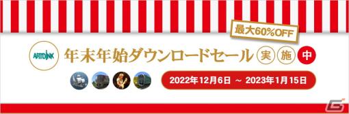 「A列車で行こう」シリーズなどアートディンクのPC向けタイトルが最大60％オフ！年末年始ダウンロードセールが開始