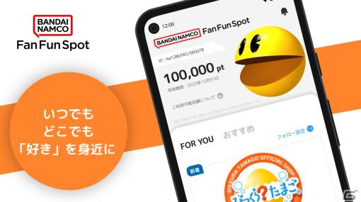 「バンダイナムコ Cross Store」やオフィシャルショップの新着アイテムなどを確認できる「バンダイナムコFan Fun Spot」が配信開始