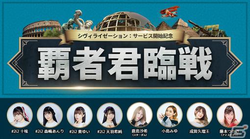 「シヴィライゼーション:覇者の君臨」サービス開始記念イベント「覇者君臨戦」が実施！