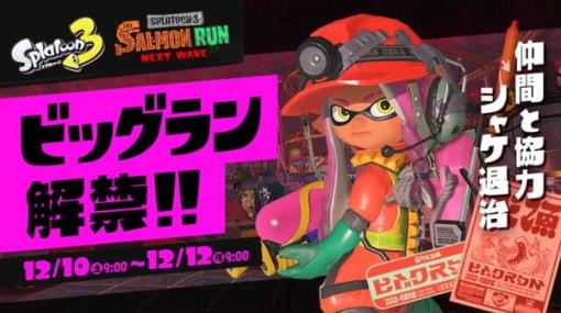 『スプラトゥーン3』ビッグランでは報酬にボーナスが！カタログポイントは1.2倍、カプセル獲得量も増加