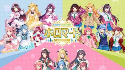 「ホロライブ」×ファミマキャンペーン本日開始！ ARボイス付き特典も12月16日10時よりオリジナルグッズ発売