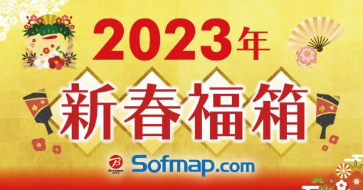 ソフマップ、「2023年 新春福箱」の抽選受付を12月8日まで実施PC、オーディオ、レコーダーなど17商品から選択可能