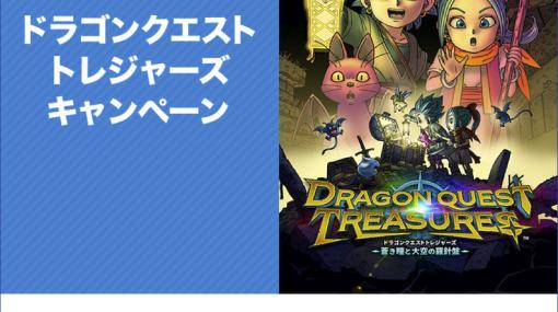 ローソン、「ドラゴンクエスト トレジャーズ」キャンペーンを開催。オリジナル商品販売やグッズキャンペーンを実施