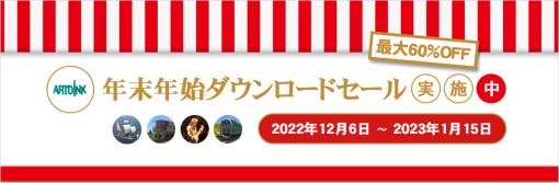 PC版「A列車で行こう」シリーズなどが最大60%オフ！ 「アートディンク 年末年始ダウンロードセール」開催