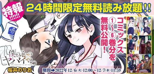 「僕の心のヤバイやつ」1巻から6巻分を明日から24時間限定で無料公開（コメントあり）