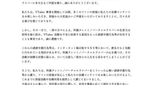 「ホロライブ」と「にじさんじ」運営が所属タレントへの誹謗中傷に連携して取り組む共同声明を発表。以前には悪質な「まとめサイト」運営者との示談も実施済み