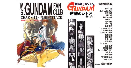 伝説の同人誌「逆襲のシャア 友の会」約30年の刻を超えまさかの復刻！　庵野秀明が責任編集