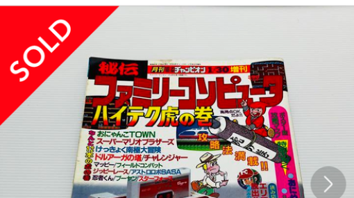 【画像】昔のゲーム雑誌、何故かメチャクチャ高値で売れてしまうｗｗｗ今すぐ家にあるかチェックしろ！