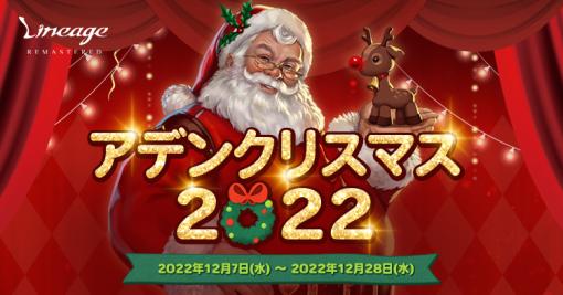 「リネージュ」，イベント“アデンクリスマス 2022”開催。装備アイテム「クリスマスの仮面」の獲得チャンス