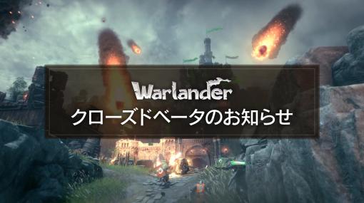 対戦型オンラインアクション「Warlander」PC版クローズドベータが12月20日18：00よりスタート。参加者の募集受付を開始