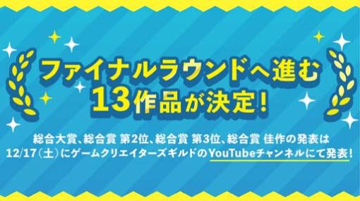 「ゲームクリエイター甲子園 2022」，総合大賞ファイナリストの13作品を発表