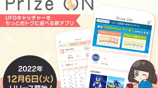 UFOキャッチャーをお得に遊べるアプリ『Prize ON』がリリース