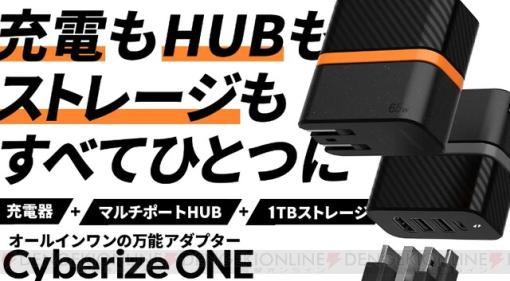 1台で3役をこなす超便利アイテム！ 充電器、ストレージ、HUBにもなるオールインワンアダプター