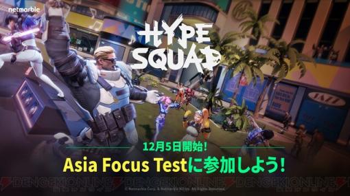 新作アクションバトルロイヤル『HypeSquad（ハイプスクワッド）』アジアフォーカステスト開始！