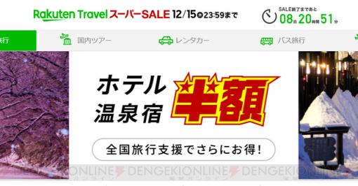楽天トラベルスーパーセールは半額プランの旅行がたっぷり。目玉の1万円offクーポンを使えるのは今夜19時!!