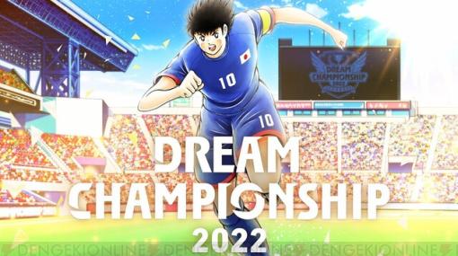 アプリ『キャプテン翼』世界大会「Dream Championship 2022」決勝トーナメントを12月10日、11日に開催！