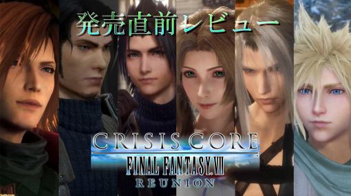 【動画あり】『クライシス コア -FFVII- リユニオン』発売直前レビュー。オリジナル版らしさは残しつつ、遊びやすくアップデート。バスターソードを入手してからさらに爽快に！ “熟練度”で愛着も