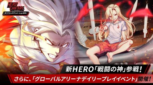 NGELGAMES、『ヒーローカンターレ』で新SS HERO「戦闘の神」を追加! 「グローバルアリーナデイリープレイイベント」を開催